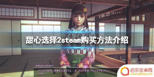 选择甜心2怎么在steam购买 游戏《甜心选择2》steam版本如何购买