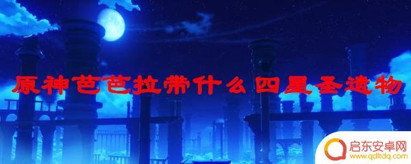 原神芭芭拉刷什么圣遗物 原神芭芭拉四星圣遗物推荐