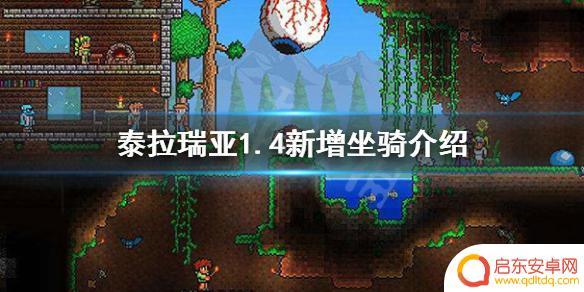 泰拉瑞亚载具 《泰拉瑞亚》1.4新坐骑有哪些