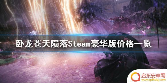 steam卧龙苍天陨落豪华版 Steam豪华版《卧龙苍天陨落》多少钱