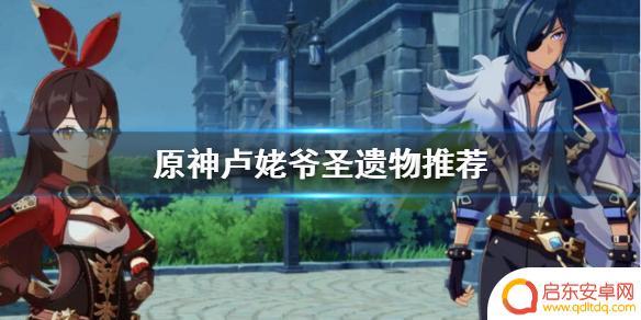 原神卢姥爷平民圣遗物 《原神》卢姥爷圣遗物词条推荐