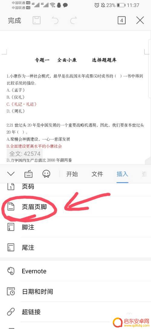 怎么设置手机页眉 手机版word页眉页脚设置步骤