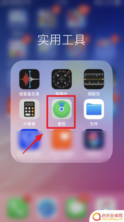 苹果手机关机后怎么查找对方手机位置 如何使用苹果手机iOS13协助好友查找手机位置