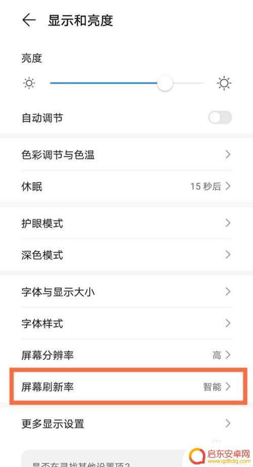荣耀手机刷新频率怎么设置 华为手机屏幕刷新率设置方法
