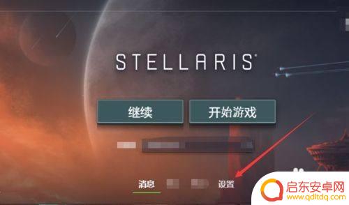 群星steam中文怎么设置 Steam群星中文设置方法