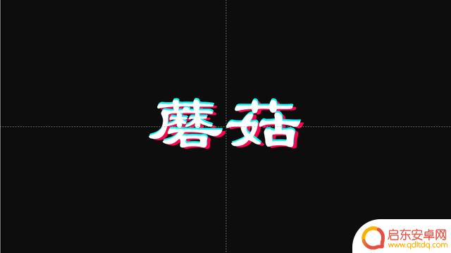 抖音园字怎么合成(抖音圆字怎么凑)