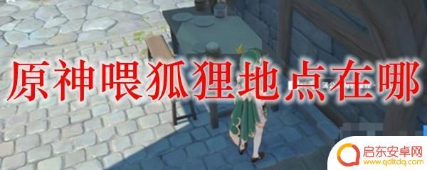 原神喂狐狸的地方 原神喂狐狸的地点在哪里