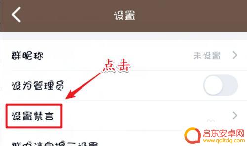 手机上怎么禁言了 手机QQ禁言设置教程