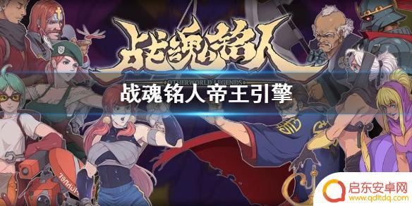 战魂铭人帝王引擎怎么合成的 《战魂铭人》帝王引擎合成攻略