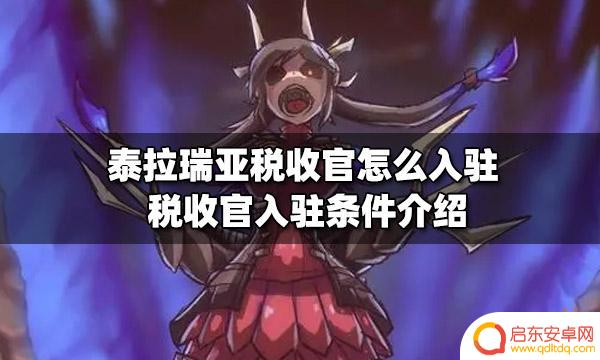 泰拉瑞亚 税收管 泰拉瑞亚税收官入驻指南