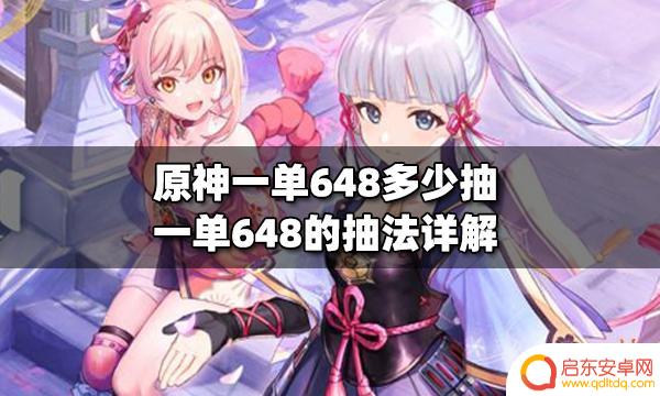 原神1元648 原神一单648多少抽