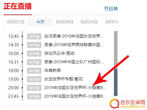 如何用手机看女足直播 如何在手机上观看2019女足世界杯直播