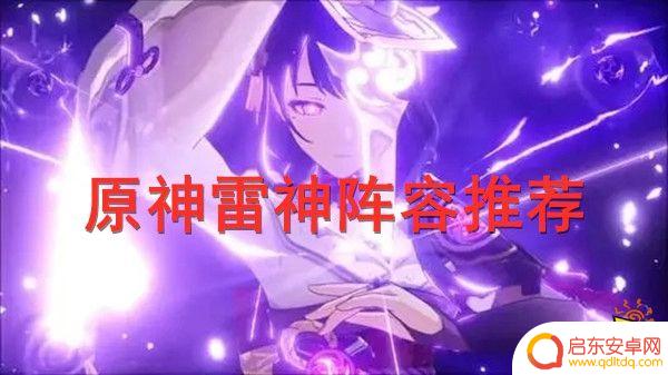 原神2.1雷神怎样配队 雷神阵容圣遗物搭配
