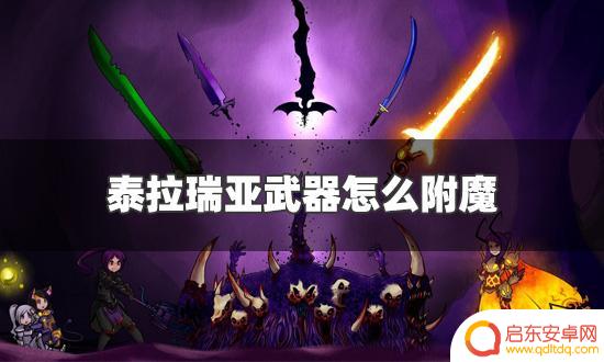 泰拉瑞亚武器怎样强化 泰拉瑞亚武器附魔怎么做