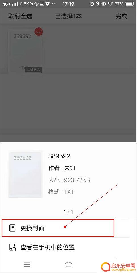 txt手机怎么加封面 如何为手机电子书添加封面