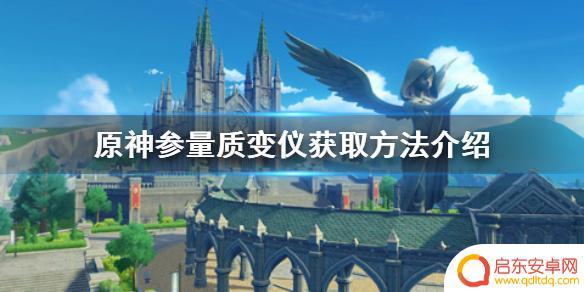 参变质量仪原神怎么获得 参量质变仪怎么获得原神手游