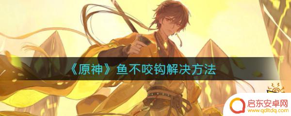 原神鱼为什么不咬钩 原神鱼不咬钩解决方法