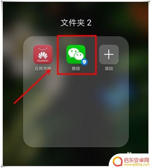 微信图标在手机桌面找不到了怎么办 微信图标不见了怎么恢复