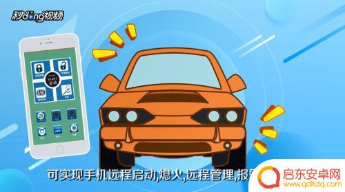 手机如何添加汽车遥控 手机远程控制汽车教程