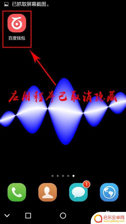 手机隐藏的程序如何删除 手机隐藏应用程序如何取消显示