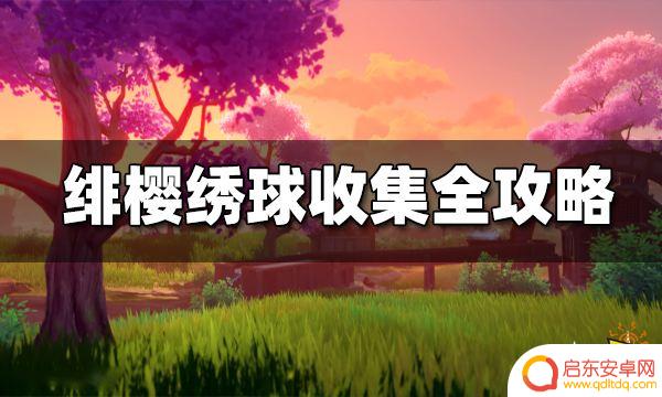 原神鱼饵材料绯樱绣球 原神绯樱绣球获得方式汇总