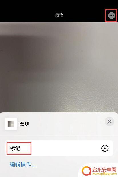 苹果手机如何图片批注 iPhone 标记功能怎么用
