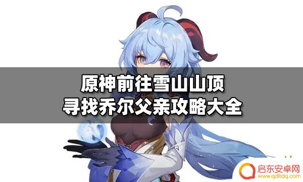 原神乔尔的父亲山坡攻略 原神雪山山顶寻找乔尔父亲路线