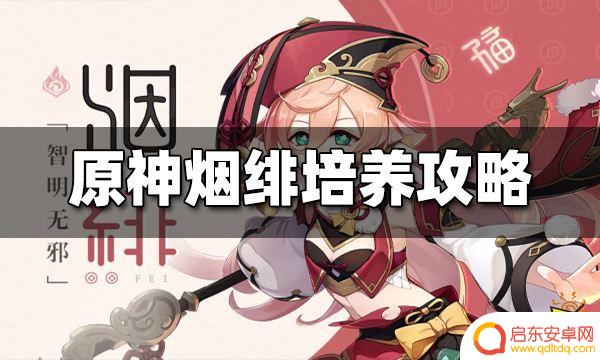 原神新手烟绯值得培养吗 烟绯培养推荐装备