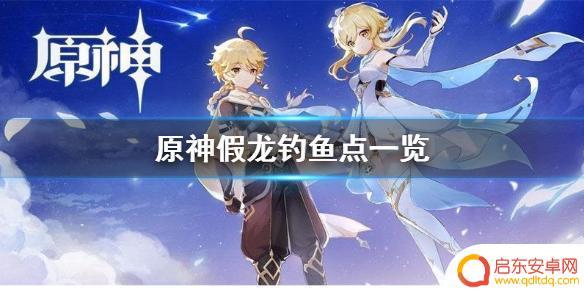 原神假龙鱼分布图 原神假龙在哪钓