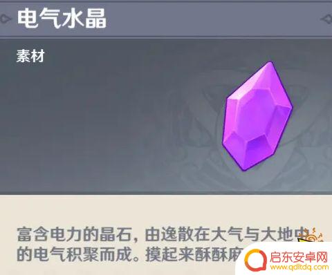 原神电气石干嘛的 电气水晶在原神中有什么作用