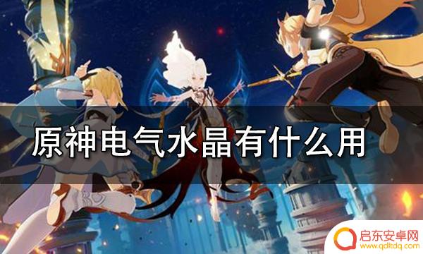 原神电气石干嘛的 电气水晶在原神中有什么作用