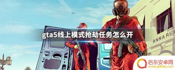gta5在线抢劫任务 GTA5线上模式抢劫任务攻略