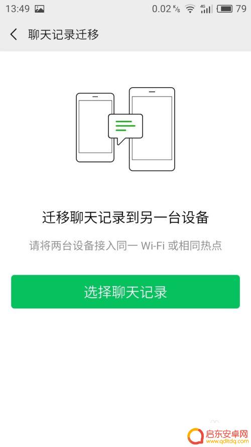 安卓手机微信怎么转移聊天记录 安卓手机微信聊天记录迁移教程