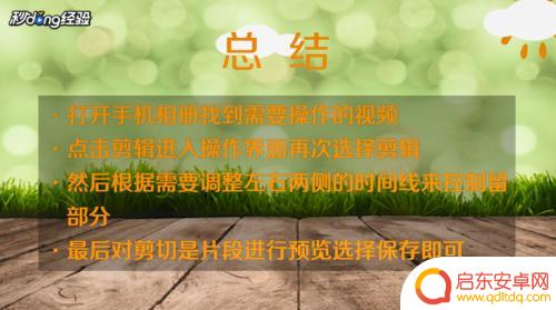 手机视频长了怎么剪掉一部分 手机如何截取视频片段
