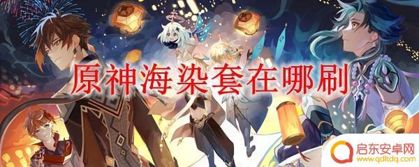 原神海染套装在哪里刷 原神海染套在哪里可以刷