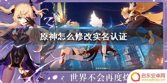 原神如何更改身份证绑定 原神手游实名认证修改方法