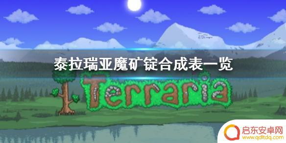 泰拉瑞亚磨矿搞 魔矿锭合成表详解