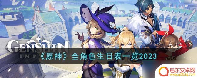 原神老爷生日是什么时候 原神2023全角色生日一览表