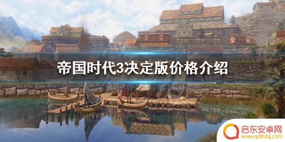 steam帝国时代3价格 《帝国时代3决定版》价格介绍