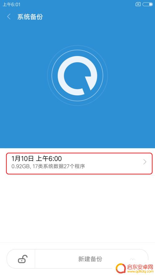 红米怎么备份手机数据 红米手机备份和恢复数据的注意事项