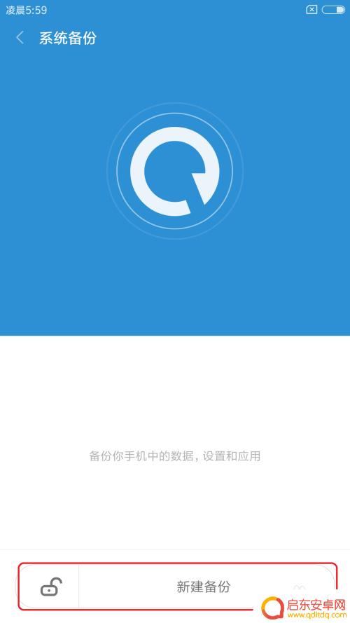 红米怎么备份手机数据 红米手机备份和恢复数据的注意事项