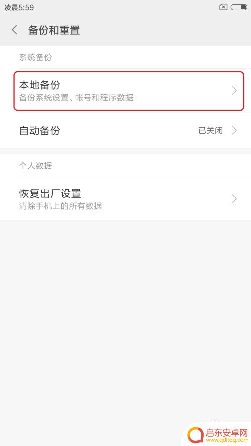 红米怎么备份手机数据 红米手机备份和恢复数据的注意事项