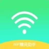 WiF精灵助手最新版