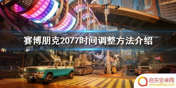 赛博朋克2077如何让时间流逝 游戏《赛博朋克2077》的时间调整教程