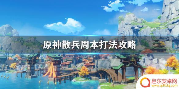 原神须弥周本 原神散兵周本位置攻略