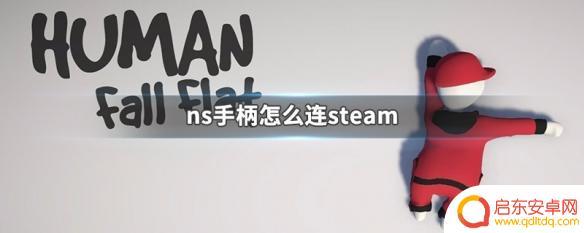 steam如何连接prons ns手柄如何与steam进行配对