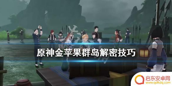 原神金苹果解密 原神金苹果群岛解密技巧分享