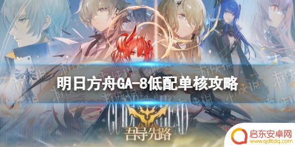 明日方舟ga8 《明日方舟》GA-8低配攻略