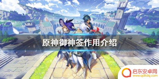 原神每日抽签有什么用 原神御神签有什么具体效果