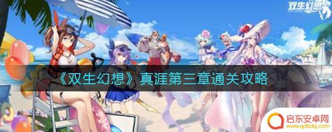 双生幻想怎么退出游戏 双生幻想真涯第三章攻略分享